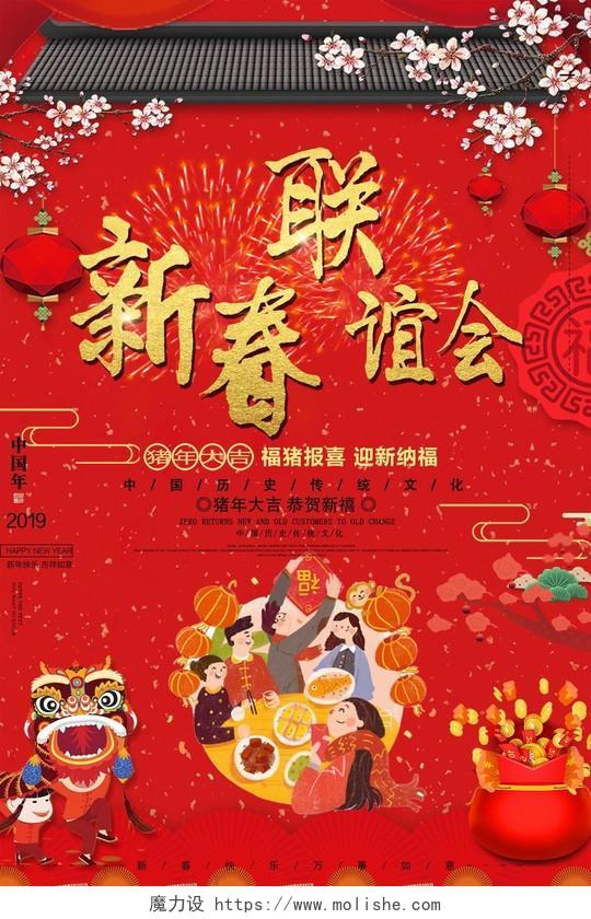 2019猪年春节新春联谊会展板海报设计